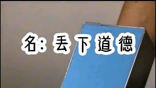 道德绑架，你怎么看？