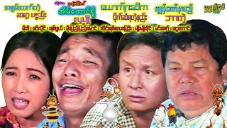 ဟာသဇာတ်လမ်းတိုလေးများ Short Funny 4 Video မိုးဒီ၊ ခင်လှိုင်၊ ချစ်ဖွယ်၊ ငွေတောင်၊ မိုးပြည့်ပြည့်မောင်