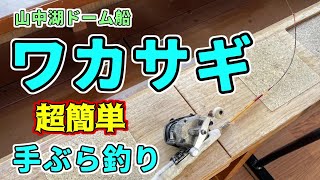 ワカサギ釣り　山中湖ドーム船　超簡単