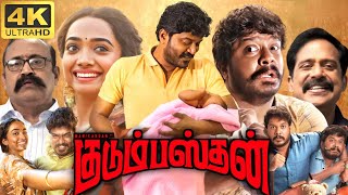 Kudumbasthan Full Movie In Tamil 2025 | Manikandan | Megghana | Tirupur Mohan | 360p Facts \u0026 Review