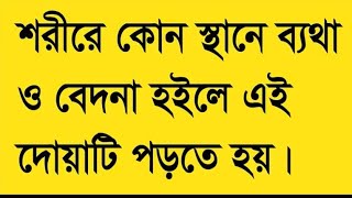 ব্যাথা দূর করার দোয়া | Betha dur korar dua