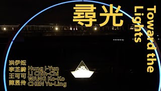 2022關渡光藝術節【藝術家介紹】– 尋光 Toward the Lights｜洪伊妘、李芷綺、王可可、陳昱伶