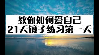 【饭饭疗愈】21天镜子练习第一天：爱自己