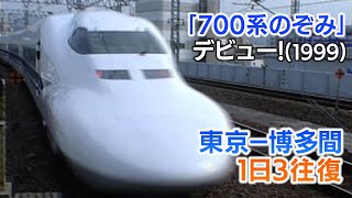 【新幹線アーカイブ㉕】ついにデビュー！「700系のぞみ」出発式　当初は東京ー博多を1日3往復【1999年3月13日】