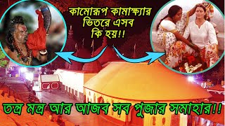 তন্ত্র মন্ত্র ও বিভিন্ন সাধনার স্থান কামরূপ কামাখ্যা ঘিরে কিসের এত রহস্য ।।  Kamrup Kamakhya Temple