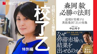 ［校了乙特別編］新刊『森岡毅　必勝の法則』を著者が解説