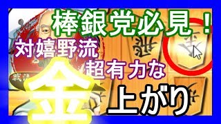 棒銀党必見！？これが嬉野流対策棒銀だ！