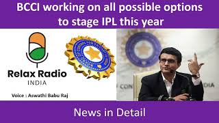 BCCI working on all possible options to stage IPL this year | Voice : Aswathi Babu Raj | Relax Radio