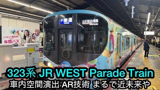 323系 JR WEST Parade Train 普通ユニバーサル方面桜島行き 車内空間演出 AR技術