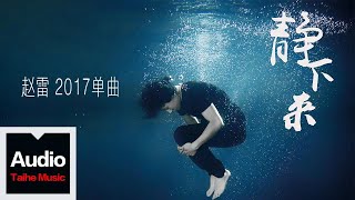 趙雷【靜下來】HD 高清官方歌詞版 MV