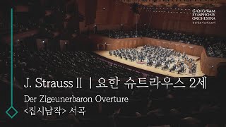 [제96회정기]_요한 슈트라우스 2세 '집시 남작' 서곡_J. Strauss Ⅱ Der Zigeunerbaron Overture_#강남심포니오케스트라