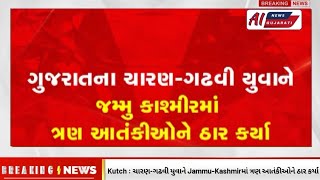 કચ્છના ચારણ-ગઢવી યુવાને જમ્મુ કાશ્મીરમાં ત્રણ આતંકીઓને ઠાર કરવામાં ભજવી મહત્વપૂર્ણ ભૂમિકા