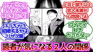 マスタング大佐とホークアイ中尉の関係だけどに対する読者の反応集【鋼の錬金術師】