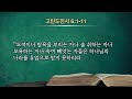 새벽기도회 하나님의 법 세상의 법 i 고전 6 1 11 i 장흥재 목사 i 2022.12.20