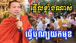 កូនធ្វើបុណ្យឱ្យម្ដាយយកមុខមាត់ ភិក្ខុអគ្គធម្មោ ជ្រួញ ពិសី  Dharma2024