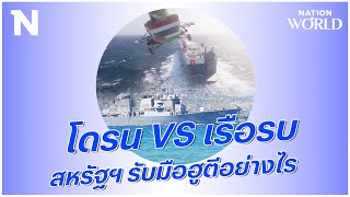 โดรน VS เรือรบ สหรัฐฯ รับมือฮูตีอย่างไร | NationWorld