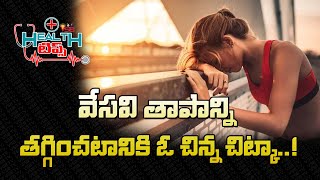 వేసవి తాపాన్ని తగ్గించటానికి ఓ చిన్న చిట్కా..! || VSB HEALTH TIPS