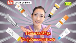 รีวิวครีมกันแดดที่ดีที่สุด สำหรับทุกกิจกรรม