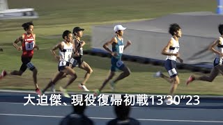 『大迫傑、現役復帰初戦13’30”23』 日体大記録会  5000m最終組  2022.6.5