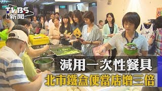 減用一次性餐具　北市鐵盒便當店增三倍