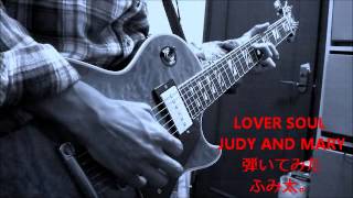 JUDY AND MARY 「LOVER SOUL」guitar cover