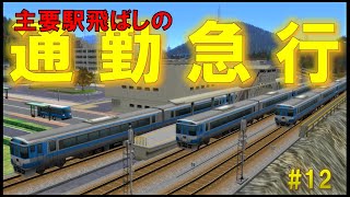 「主要駅飛ばしの通勤急行」浦中地方開発記シーズン2第12回【A列車で行こう9】ゆっくり実況