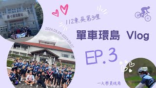 【東吳第3哩 單車環島 ep.3 】挑戰環島大魔王壽卡！感冒大燒聲哭啊！碰上大地震路斷掉？！東部海岸線超美！ #東吳第3哩#百人單車環島#學員視角#菜鳥vlog剪輯