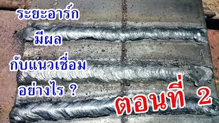 ระยะการอาร์ก มีผลกับแนวเชื่อมแค่ไหน : ตอนที่ 2