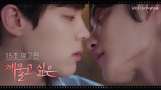 깨물고 싶은💋 l 15초 예고편