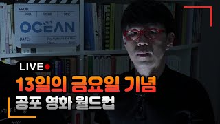 [LIVE] 이동진의 천하제일 공포대회