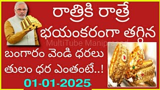 గోల్డ్ అదిరిపోయే వార్త: Today gold price in India 01/01/2025 | today gold rate in Hyderabad