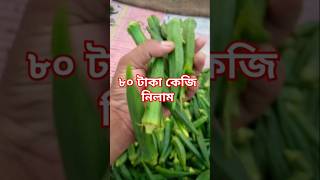 80 টাকা কেজি | দাম একটু কমেছে