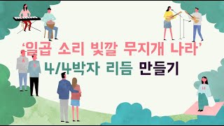 (온라인 음악 수업) '일곱 소리 무지개 나라' - 4/4박자 리듬 만들기 중 활동 1 - 4/4박자 치며 제재곡 부르기