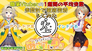 【#あさポイッ】職業Vtuberの1週間の平均歩数と健康を調査してみたポポ【家入ポポ / ひよクロ】