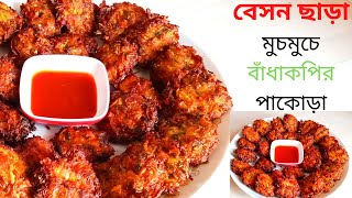 বেসন ছাড়া মুচমুচে বাঁধাকপির পাকোড়া |Crispy Cabbage Pakora Recipe| BadhaKopi/PataKopir Pakora Bangla