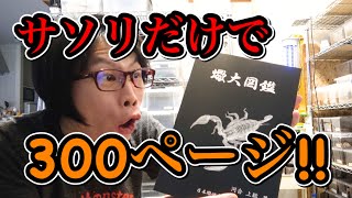 300ページ111種解説の最強サソリ大図鑑が届きました！