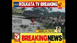 Mundeswari River | ডিভিসি জল ছাড়ার কারণে জলস্তর বেড়েছে মুণ্ডেশ্বরী নদীতে, ভেঙে পড়েছে বাঁশের সেতু