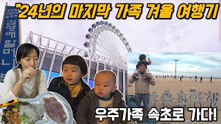 두 아들과 겨울의 강원도 동해의 바다에서 대관람차를 타고 속초 맛집탐방을 하며 하루 종일 놀기 (Feat. 속초여행 상편, 김영애순두부, 카페 긷, 속초아이, 라마다속초호텔)