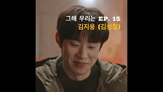 그해 우리는 Ep. 15 김지웅 (김성철) CUT