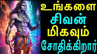 உங்களை சிவன் மிகவும் சோதிக்கிறார் | Sivanin arul | siva kastam | Sivan | Sattaimuni Nathar