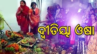 Dutia Osha ଦ୍ୱିତୀୟା ଓଷା | Pandit Bhajram Satapathy | Sidharth Bhakti