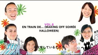 【字幕あり】(中級)フランス語会話をシンプル・自然な表現で！ vol.8　en train de ～をしているところ　ハロウィン・メイキングオフ