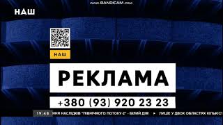 Рекламные заставки (НАШ, 01.09.2021)