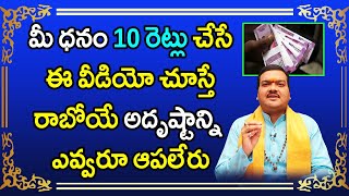 మీ డబ్బులు రెట్టింపు కావాలంటే ఈ వీడియో మిస్ కాకుండా చూడండి | Machiraju Kiran Kumar