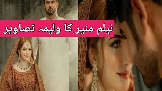 نیلم منیر کے ولیمے کی تصاویر سوشل میڈیا پر وائرل /Neelam munir marriage pictures