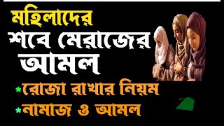 মহিলাদের শবে মেরাজের নামাজ পড়ার সঠিক নিয়ম | Mohilader Sobe Meraj Namaj | শবে মেরাজ নামাজ নিয়ম নিয়ত