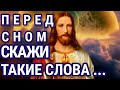 Перед сном проговори такие слова Молитва на ночь