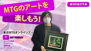 マジック・ザ・ギャザリングのアートを紹介！【東京MTGオンラインブース】