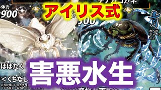 【蟲神器デッキ紹介】カイコ入り水生『害悪水生デッキ』【ヤンバルテナガコガネ、ヘラクレスオオカブト、ナミゲンゴロウ、ニセハナマオウカマキリ、瀬戸際の虫時雨、パラワンオオヒラタクワガタ】