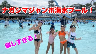 【巨大プール】ナガシマジャンボ海水プールみんなで大はしゃぎ😆